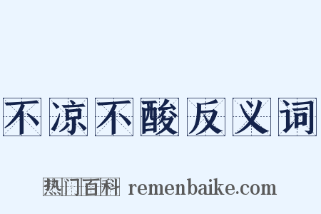 不凉不酸反义词是什么意思的图片